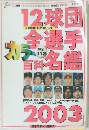 12球団全選手カラー百科名鑑2003