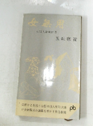 女氣用　反町大膳秘伝書