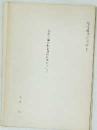 傳教大師の胎金兩部相承について
