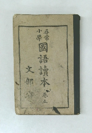 尋常小学国語読本　5