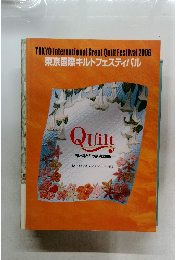 東京国際キルトフェスティバル