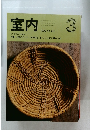 室内　447　1992年3月号