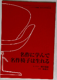 名作に学んで名作椅子は生れる