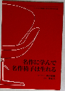 名作に学んで名作椅子は生れる