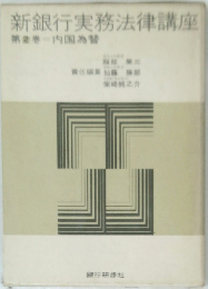 新銀行実務法律講座　2　