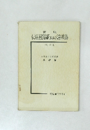 新版　伝送回路網および濾波器　その1