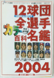 12球団全選手カラー百科名鑑 2004