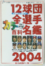 12球団全選手カラー百科名鑑 2004