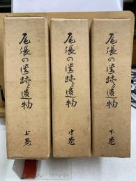 尾張の遺跡と遺物 上・中・下