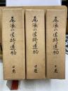 尾張の遺跡と遺物 上・中・下