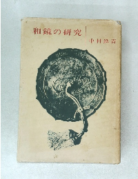 和鏡の研究