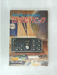 DX受信テクニック