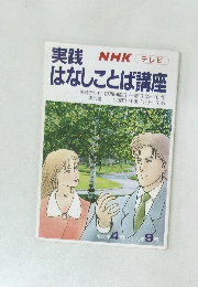 実践 はなしことは講座　1989年4・9月