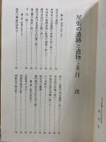 尾張の遺跡と遺物 上・中・下