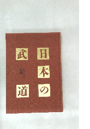 日本の武道