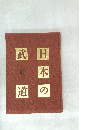 日本の武道