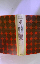 世界の名作図書館　くもの糸　山椒大夫　路傍の石