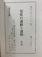 尾張の遺跡と遺物 上・中・下