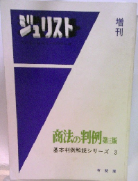 ジュリスト 商法の判例 3