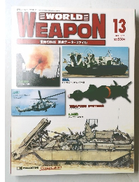 世界の兵器 完全データ・ファイル　13