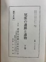 尾張の遺跡と遺物 上・中・下