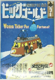 ビッグゴールド　1998年7月号