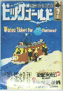 ビッグゴールド　1998年7月号
