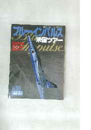 ブルーインパルス　1997年8月号