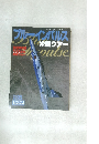 ブルーインパルス　1997年8月号