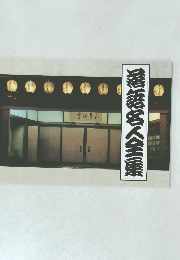 落語名人全集
