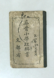 尋常小學理科書 