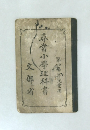 尋常小學理科書 