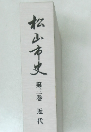 松山市史　3　近代