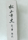 松山市史　3　近代