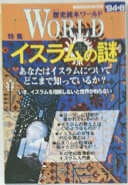 歴史読本ワールド　1994年8月号