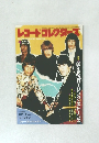 レコード・コレクターズ　1988年4月号
