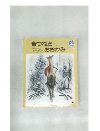 きつねとおおかみ 　2