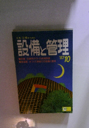設備と管理　1987年10月号