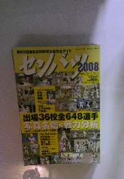 センバツ　2008年