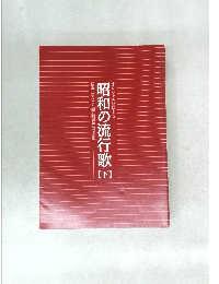 昭和の流行歌　下