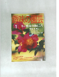 趣味の園芸　2004年1月号
