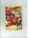 趣味の園芸　2004年1月号