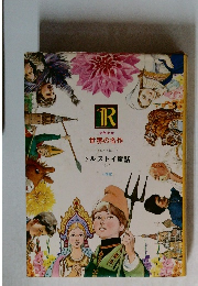 世界の名作　トルストイ童話