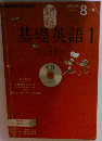 基礎英語　1　8月号