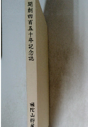 開創四百五十年記念誌