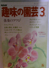 趣味の園芸 3 落葉のツツジ