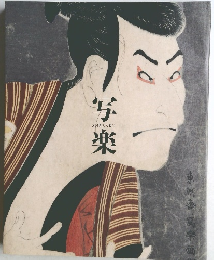 写楽