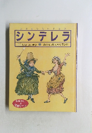 シンデレラ　