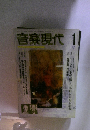 音楽現代　1