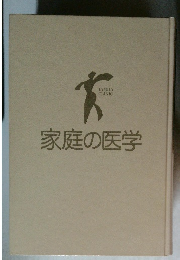 家庭の医学